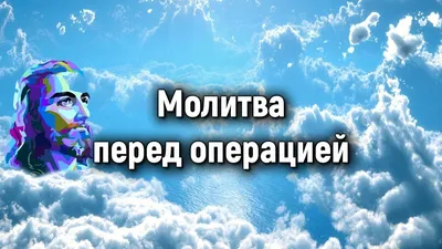 Молитва перед операцией. Молитва в день операции. - YouTube