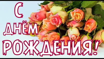 Картинки женщине "С Днем Рождения!" бесплатно (2745 шт.)