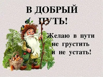 Пин от пользователя Lina на доске Путь-дорога. | Счастливого пути,  Открытки, Веселые картинки