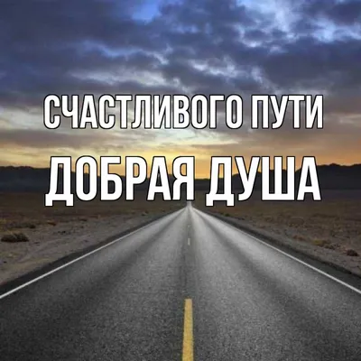 Лучшие идеи (28) доски «Счастливого пути» | счастливого пути, пути,  путешествия