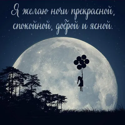 Красивые слова и пожелания спокойной ночи: как красиво сказать: «Доброй ночи!»  — коротко, своими словами