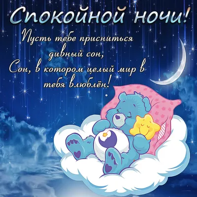 Красивое пожелание спокойной ночи! Доброй ночи, сладких снов тебе желаю!  Музыкальная открытка. - YouTube
