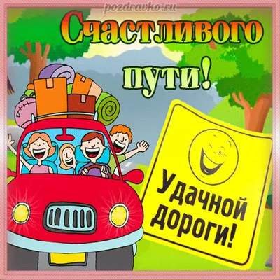 Идеи на тему «В ДОРОГУ» (50) в 2023 г | счастливого пути, открытки, дорога