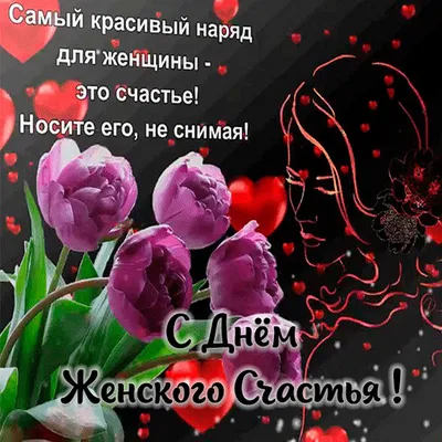 С днем ЖЕНСКОГО счастья💗. 21 февраля. Красивое поздравление. Желаю  настоящего женского счастья. - YouTube