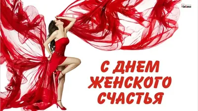 С днем женского счастья! Улетно-прекрасные поздравления для каждой  россиянки в новых стихах и прозе 21 февраля | Курьер.Среда | Дзен