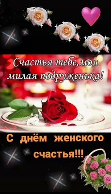 С Днем женского счастья🌺красивое видео поздравление! - YouTube