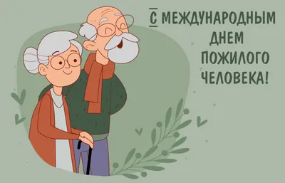 День пожилого человека - ГБУЗ ЯНАО