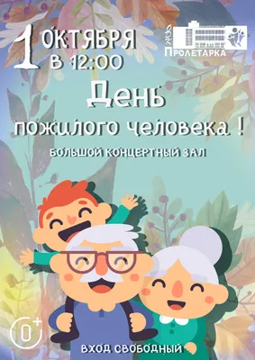 Международный день пожилого человека принято отмечать повсеместно 1  октября. Это торжество имеет международный статус. » Новочеркасский музей  истории Донского казачества