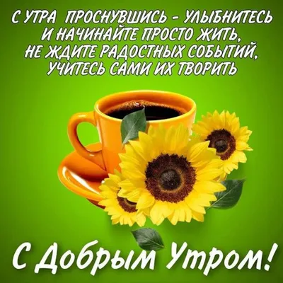 💗☕️🌷Доброе Утро! Хорошего Дня! Заряд Позитива на Весь День!💞 - YouTube