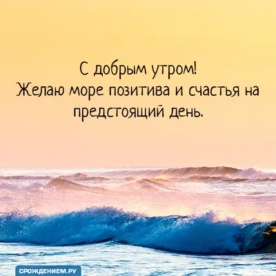 С добрым утром, бодрости, энергии и позитива на день