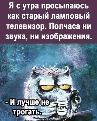 Юмор.Позитив. on Instagram: “С Добрым утром 🙌😄” | Рабочие приколы, Юмор о  работе, Смешные карикатуры