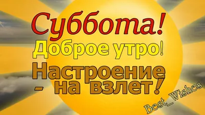 Доброе утро красивые открытки картинки утренние сообщения цитаты инстаграм  сторис