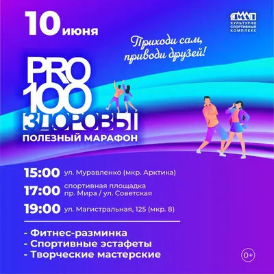 С марафоном «PRO100здоровы» ноябрян ждет активная и позитивная суббота (0+)  |  | Ноябрьск - БезФормата