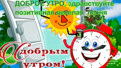 Доброе утро , здравствуйте , позитивная песня , доброго счастливого утра !  - YouTube