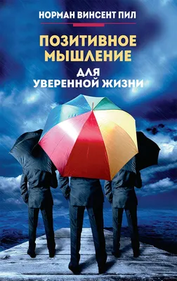 Позитивное и негативное мышление – ГБПОУ СТИСП