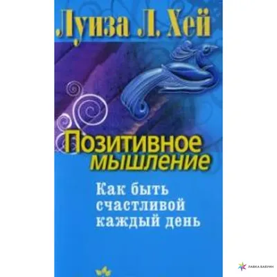 Позитивное мышление действует! Винсент Пил - купить книгу Позитивное  мышление действует! в Минске — Издательство Попурри на 