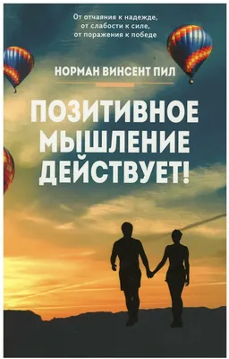 Позитивное мышление действует! — купить в интернет-магазине по низкой цене  на Яндекс Маркете