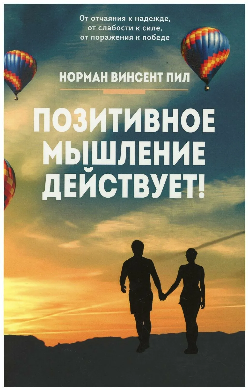 Слушать книгу позитивного мышления. Позитивное мышление. Позитивное мышление книга. Энергия позитивного мышления.