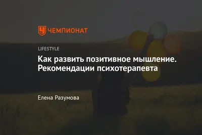 Переведите "Позитивное мышление" на более высокий уровень. | Paracelsus  Recovery