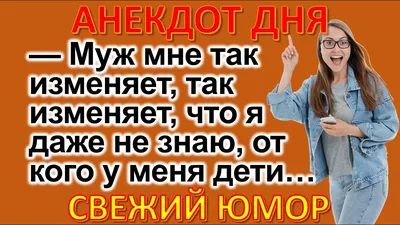 Анекдоты от Анекдотомании | Facebook