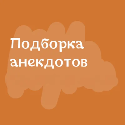 Превосходные анекдоты, добавляющие в жизнь позитивные эмоции