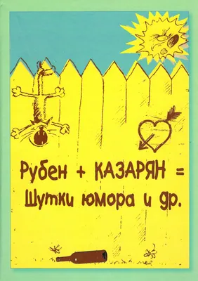 Анекдоты каждый день для хорошего настроения - купить книгу с доставкой в  интернет-магазине «Читай-город». ISBN: 978-5-17-153952-8