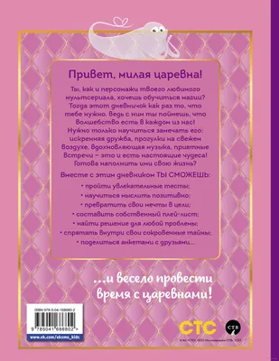 Царевны. Дневник настоящей царевны - купить книгу Царевны. Дневник  настоящей царевны в Минске — Издательство Эксмо на 