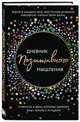 Оптимист: Кто Это Такой? (11 Способов Стать Оптимистом) | Позитивные мысли,  Дневники благодарности, Мысли