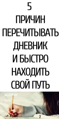 Упражнение: «Позитивный дневник» в 2023 г | Самопомощь,  Самосовершенствование, Психология