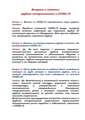 Памятка для населения "Грудное вскармливание и Covid-19: вопросы и ответы"  - ГУЗ "Клиническая поликлиника № 28"