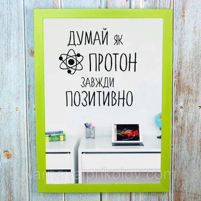 Постер мотиватор 56211 ДУМАЙ КАК ПРОТОН А4 (ID#1283599255), цена: 216 ₴,  купить на 