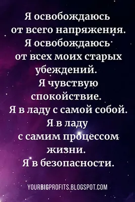 Аффирмации на каждый день | Цитаты, Позитивные цитаты, Мотивирующие цитаты