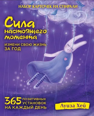 Книга Набор карточек на спирали Сила настоящего момента 365 позитивных  установок на каждый день Луиза Хей - купить, читать онлайн отзывы и  рецензии | ISBN 978-5-699-72481-9 | Эксмо