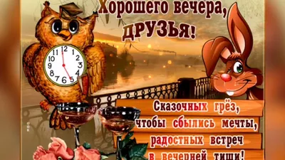 Добрый вечер! Доброй ночи! Красивых снов! | Светлана Пюро-Дятловская | Дзен