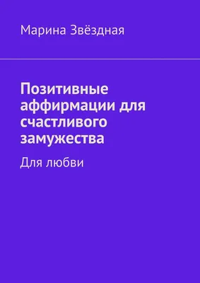 Аффирмации на любовь | Позитивные мысли, Мотивационные картинки, Утренняя  мотивация