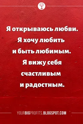 Аффирмации для любви и принятия: как позитивные утверждения меняют жизнь |  Sibmama | Дзен