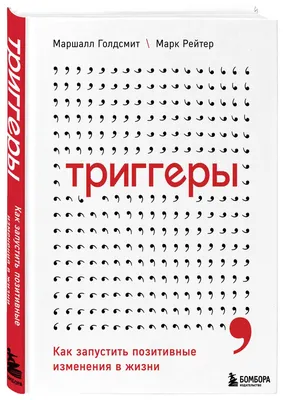 Позитивные стратегии для работы и жизни | Рат Том, Клифтон Дональд О. -  купить с доставкой по выгодным ценам в интернет-магазине OZON (315992218)