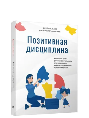 Позитивная дисциплина: Как помочь детям Попурри 26989347 купить за 114 400  сум в интернет-магазине Wildberries