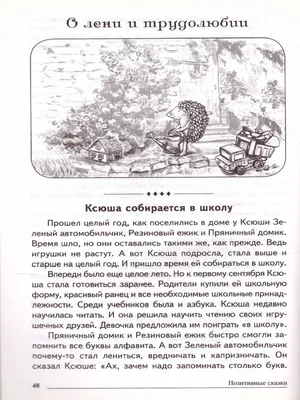 Сказки-подсказки. Позитивные сказки. Беседы с детьми о Земле и ее жителях -  Межрегиональный Центр «Глобус»