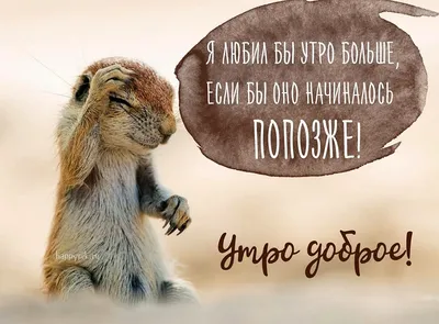 Позитивные картинки "Доброго Утра!" (1112 шт.)