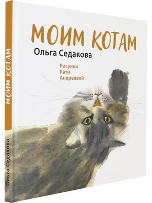 Книга Моим котам • Седакова О.А. - купить по цене 576 руб. в  интернет-магазине  | ISBN 978-5-90684-887-1