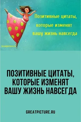 С добрым утром 💞 | Позитивные цитаты, Зимние цитаты, Цитаты для поднятия  настроения