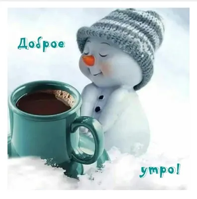 С добрым утром и хорошим днем картинки позитивные зимние и красивые (46  фото) » Красивые картинки, поздравления и пожелания - 