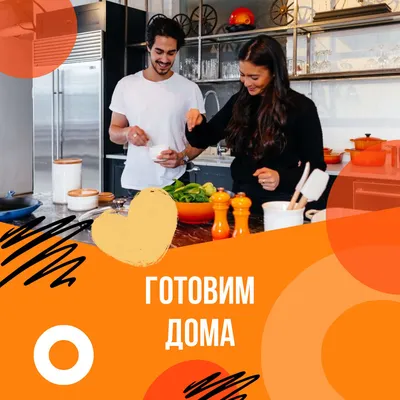 Позитивный ярко-оранжевый пост с рисунками и стикерами Готовим дома и  девушка и парень, занятые приготовлением салата на кухне | Flyvi