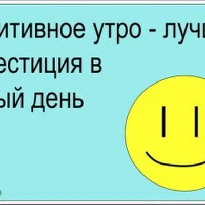 Логопед-психолог - #6 Привычка быть счастливым Постарайтесь всегда  сохранять позитивный настрой❤️ По-настоящему успешные люди стараются всегда  быть оптимистами. Они взрастили в себе способность самостоятельно создавать  собственное счастье и желание ...