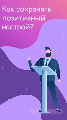 Как сохранить позитивный настрой: советы для тех, кому сейчас тревожно |  