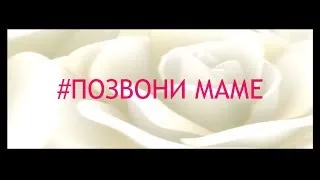 Министерство семьи и труда инициировало 16 мая акцию "Позвони родителям!"