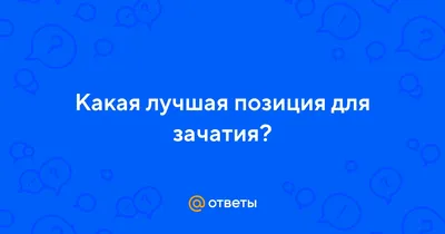 Как зачать девочку или мальчика: только научные способы - Лайфхакер