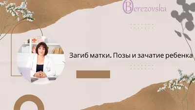 Мифы и правда о зачатии: загиб матки, позы и планирование пола ребёнка  @DrOlenaB - YouTube