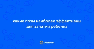 Лучшие позы для зачатия ребенка: мифы и правда ⋆ 